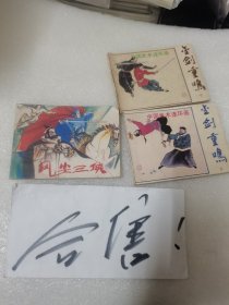 风尘三侠连环画