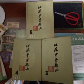 江苏中医杂志1981年3.、4、6. 三本合售