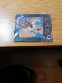弼马温