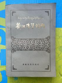 藏汉佛学词典