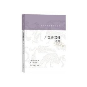 新书--历代书画名著译注丛书：广艺双楫译释