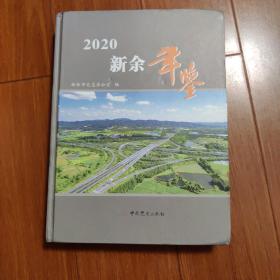 新余年鉴2020