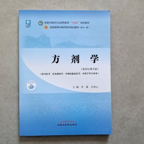 方剂学·全国中医药行业高等教育“十四五”规划教材