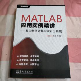 MATLAB应用实例精讲——数学数值计算与统计分析篇【内页干净，扉页有字】