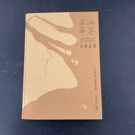 上海年鉴（2020）