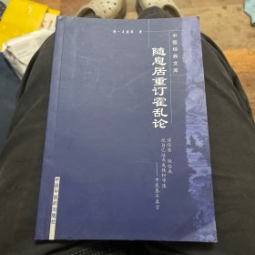 随息局重订霍乱论（中医经典文库）
