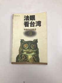 法眼看台湾