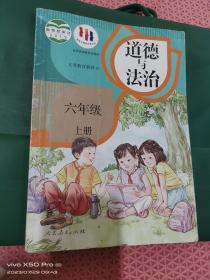 道德与法治六年级上册