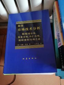 期货市场技术分析：期（现）货市场、股票市场、外汇市场、利率（债券）市场之道