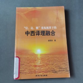 “信、达、雅”重构视界下的中西译理融合