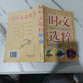 时文选粹 16-20