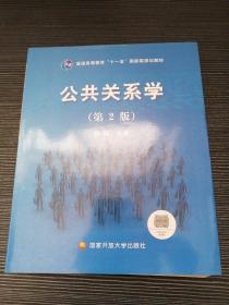 公共关系学（第2版）/普通高等教育十一五国家级规划教材