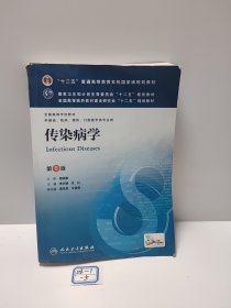 传染病学(第8版) 李兰娟、任红/本科临床/十二五普通高等教育本科国家级规划教材