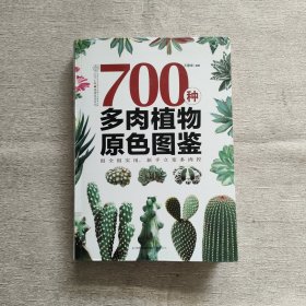 700种多肉植物原色图鉴