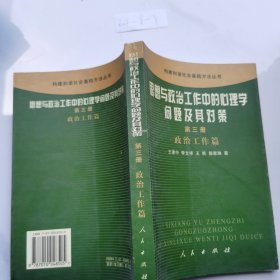 思想與政治工作中的心理學(xué)問題及其對策（第3冊）