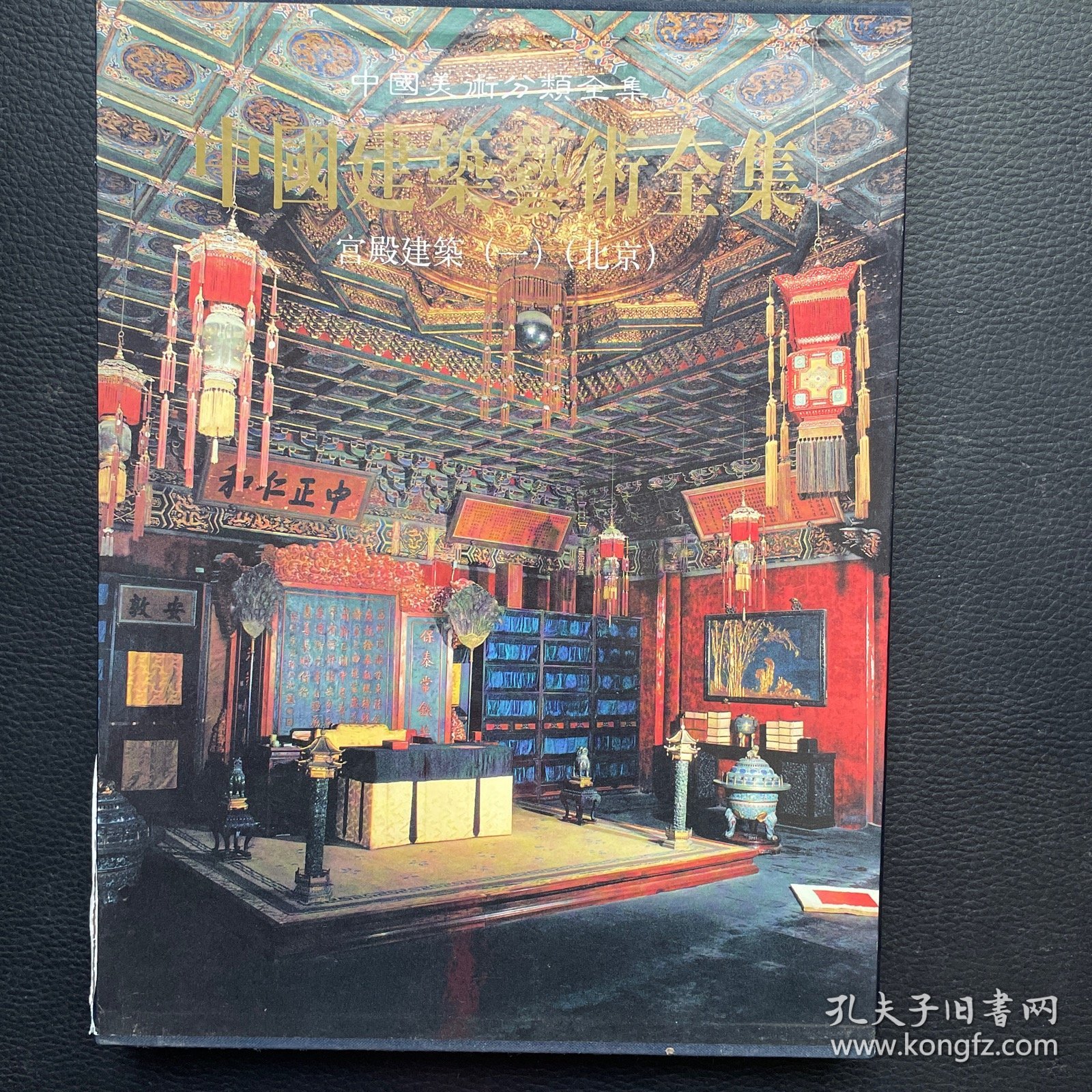 中国建筑艺术全集：宫殿建筑1（北京）