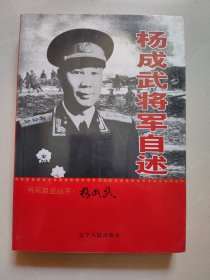 杨成武将军自述