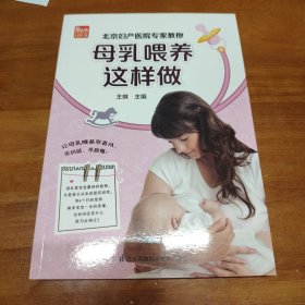 北京妇产医院专家教你母乳喂养这样做/凤凰生活