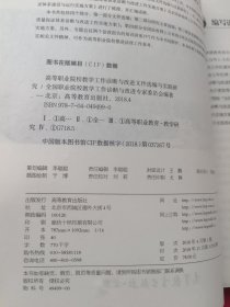 高等职业院校教学工作诊断与改进文件选编与实践研究