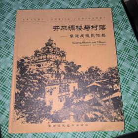 开平碉楼与村落：李建成摄影作品