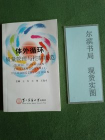 体外循环质量管理与控制规范