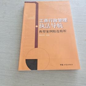 工商行政管理执法导航典型案例精选精析