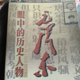 毛泽东眼中的历史人物