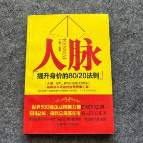 人脉（提升身价的80\20法则）