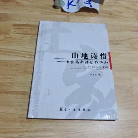 山地诗情——土家族新诗创作评论