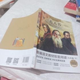 名人传