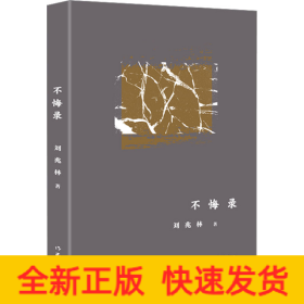 不悔录