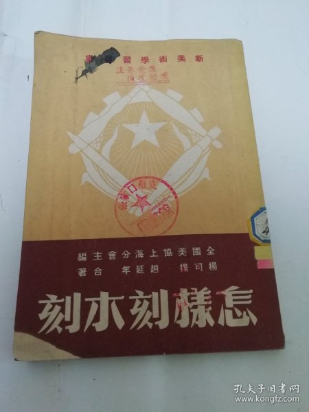 怎样刻木刻‘新美术学习丛书’（多木刻插图。杨可扬、赵延年合著，全国美术学会上海分会编，大东书局1950年初版）2024.3.8日上