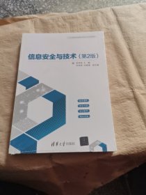 信息安全与技术（第2版）（21世纪高等学校网络空间安全专业规划教材）