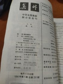 集邮杂志1994年12册一套