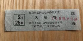 (部队）入场券：北京军区东直门内海运仓