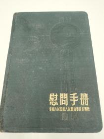 1954年中国人民解放军慰问手册