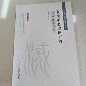 复杂动态理论下的汉语比喻研究/“国际汉语教育研究”丛书