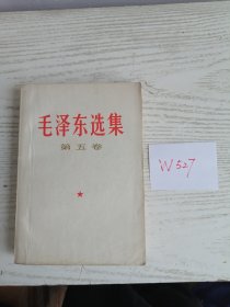 毛泽东选集 第五卷 1977年 上海1印 W527