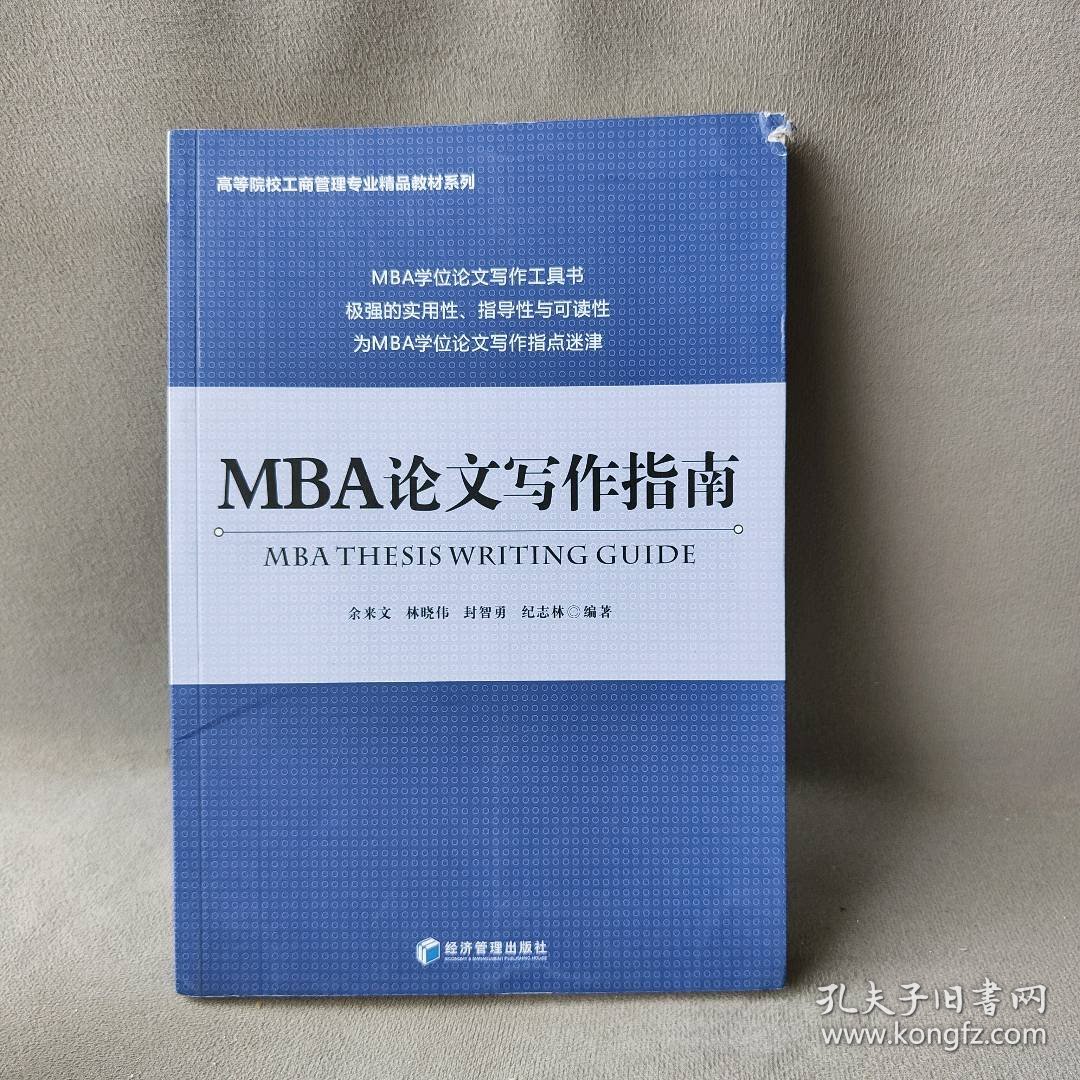 MBA论文写作指南/高等院校工商管理专业精品教材系列余来文//林晓伟//封智勇//纪志林9787509664780经济管理