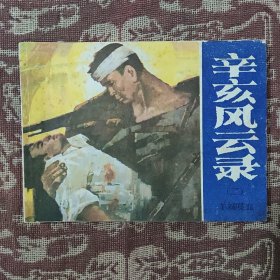 辛亥风云录（二）绘画连环画 1984年出版1版1印
