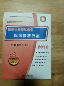 2016年张博士医考红宝书临床实践技能