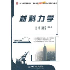 21世纪全国本科院校土木建筑类创新型应用人才培养规划教材—材料力学