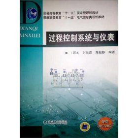 【正版二手】过程控制系统与仪表王再英9787111183082机械工业出版社