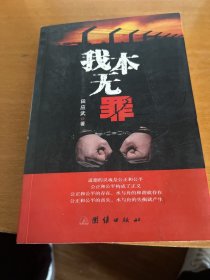 我本无罪