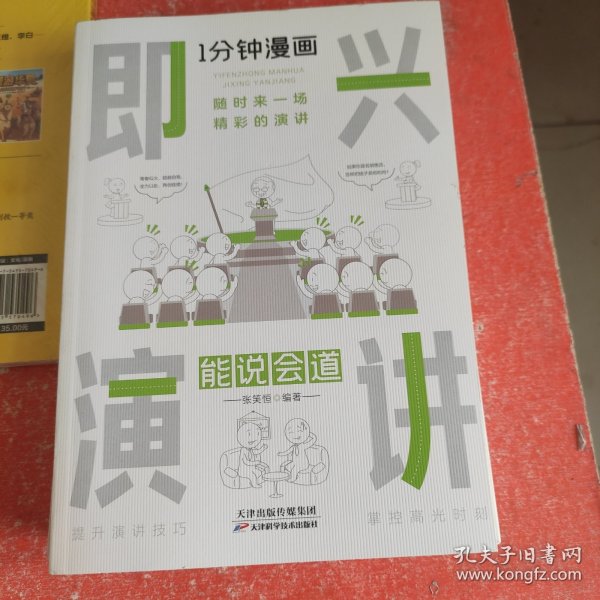 1分钟漫画即兴演学会表达懂得沟通回话的技术如何提高情商幽默技巧语言与口才训练话术的书籍