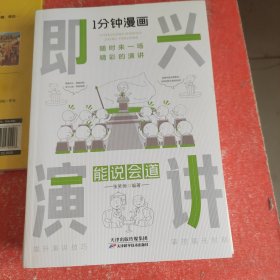 1分钟漫画即兴演学会表达懂得沟通回话的技术如何提高情商幽默技巧语言与口才训练话术的书籍