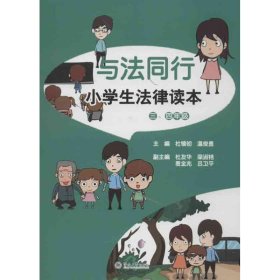 与法同行：小学生法律读本（三、四年级）