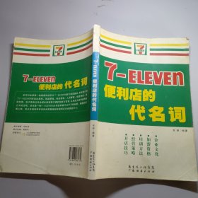 7-ELEVEn便利店的代名词