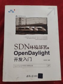 SDN环境部署与OpenDaylight开发入门