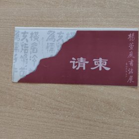 请柬 杨萱庭书法展（山东）